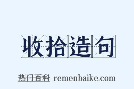 收拾造句是什么意思的图片